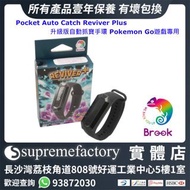 Brook Pocket Auto Catch Reviver Plus 升級版自動抓寶手環 Pokemon Go遊戲專用