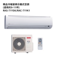 HITACHI日立【RAS-71YSK/RAC-71YK1】變頻一對一分離式冷氣(冷暖型) (標準安裝)