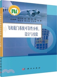 1480.飛機艙門系統可靠性分析、設計與實驗（簡體書）