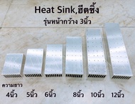 Heat Sink ฮิตซิ้ง ระบายความร้อน รุ่น หน้ากว้าง3นิ้ว​ จำนวน1แผ่น​