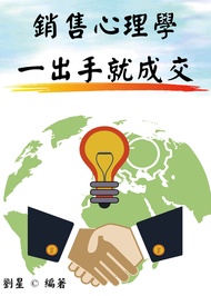 銷售心理學：一出手就成交