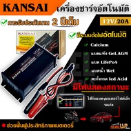 KANSAI เครื่องชาร์จแบตเตอรี่ เครื่องชาร์จ 12V ขนาด 20A 40A เครื่องชาร์จอัจฉริยะ เครื่องฟื้นฟูแบตเตอรี่ ที่ชาร์จแบตมอไซต์ มอไซต์ขนาดใหญ่ รถเก๋ง รถกระบะ รถบรรทุกขนาด 4ล้อ-6ล้อ ระบบอัตโนมัติ *รับประกันนาน 2 ปี