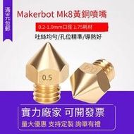 5個起售 【現貨】~~啟龐3D列印機配件 Makerbot Mk8黃銅噴嘴 全金屬耐磨耐腐蝕噴頭擠出頭   1.75mm