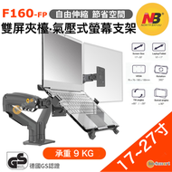 North Bayou - F160 17-27 寸顯示器支架 + 10-17 吋筆記型電腦支架｜全運動臂｜電腦顯示器支架 桌面自由升降 黑色