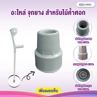 🌟อะไหล่ จุกยาง สำหรับไม้ค้ำศอก Spareparts Rubber Adjustable Elbow Crutc 🌟