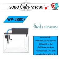กรองบนตู้ปลา SOBO WP-880F WP-1880F