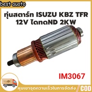 (คูปองส่งฟรี 40บาท)ทุ่นไดสตาร์ท ทุ่นสตาร์ท  ISUZU KBZ TFR 12v