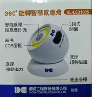 {一次買三個免運費優惠}UL-LED1005  360度旋轉智慧感應燈-109年達欣工股東會紀念品