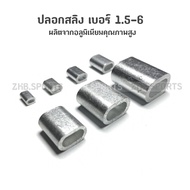 ปลอกสลิง (เบอร์ 1.5 2 2.5 3 4 5 6) ผลิตจากอลูมิเนียมคุณภาพสูง มาตราฐาน Aluminium