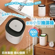🇯🇵Made in Japan 日本 mainichi 毎日家品🇯🇵 💦600ml 家用小型抽濕機💦(三腳插電)