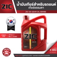 ZIC G-5 SAE 80W90 API GL-5 ขนาด 4 ลิตร น้ำมันเกียร์ แบบธรรมดา เกียร์กระปุก รถยนต์ สูตรสังเคราะห์  ZC0033