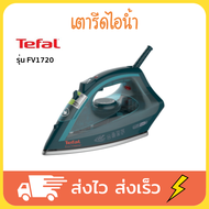 Tefal เตารีดไอน้ำ เตารีดไอน้ำพก เตารีดผ้าไอน้ำ เตารีดผ้า เตารีด Eco Master 1800 วัตต์ รุ่น FV1720