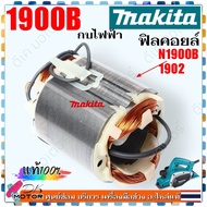 แท้) ทุ่น กบไฟฟ้า N1900B  1900B  M1901  1902 Makita มากีต้า อะไหล่กบไฟฟ้า