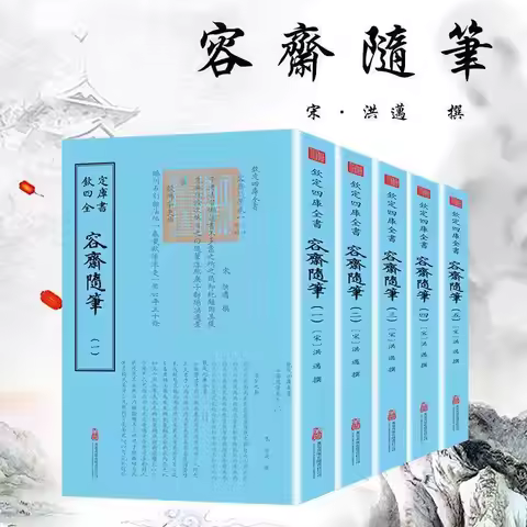 5 Books Rong Zhai Sui Bi Traditional Chinese Classic Book Song Dynasty Historical Notes, Siku Quansh