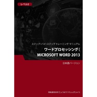 ワードプロセッシング（Microsoft Word 2013） レベル 2