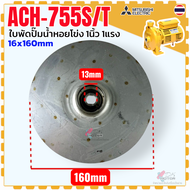 DD รวม7รุ่น แท้) Mitsubishi ใบพัดปั๊มน้ำหอยโข่ง ปั๊มน้ำ มิตซู ขนาด 1-3 นิ้ว 1-5 แรง ขนาด 22x160  15x