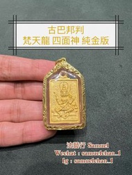 古巴邦判2563 「慈、悲、喜、捨」 梵天龍—拍碰夢幹花 四面神 純金版本 泰國佛牌