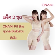 ( 2 ชุด) โอนามิ ฟิตบรา สีเนื้อ  ONAMI ของแท้100% ชุดชั้นในกระชับสัดส่วน กระชับต้นขา กระชับหน้าท้อง เ