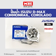 ปั๊มน้ำ D-MAX COMMONRAIL ปี 2005-2018 เครื่องยนต์ 2.5 3.0 4JJ 4JK พร้อมประเก็น Aisin รหัสแท้ WPG-02