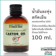 Healthy Choice Organic & Cold-pressed Castor Oil 60-100-250 ml น้ำมันละหุ่งสกัดเย็น ออร์แกนิค 60-100