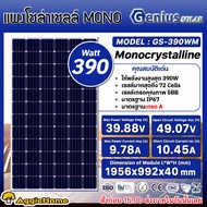 GENIUS SET แผงโซล่าเซลล์ รุ่น GS390 (390วัตต์ 8แผง + สายไฟ PV 1X4 แดง-ดำ 10เมตร MC4 1คู่ สามทางY) MO