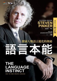 語言本能【最新中文修訂版】 ：探索人類語言進化的奧秘 電子書