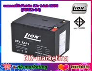 แบตเตอรี่แห้ง Deep Cycle 12v 14ah LION (DEV12-14) VRLA battery แบตเตอรี่รถไฟฟ้า แบตเตอรี่รถเด็กเล่น เครื่องสำรองไฟ UPS ไฟถนนโซล่าร์เซลล์ by nk-marketing