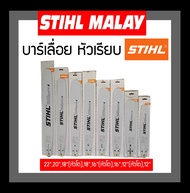 บาร์เลื่อยยนต์ 12/16/18/20/22 STIHL แท้ 💯% หัวเรียบ / หัวโต บา บาร์เลื่อยยนต์ บา เลื่อยยนต์ บาร์เลื่อย