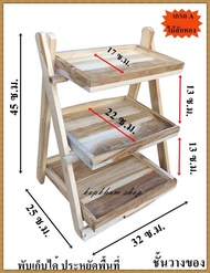 ชั้นวางของไม้สัก 3 ชั้น ขนาด 32*25*ส45 ซม. ชั้นวางต้นไม้ ชั้นไม้ ชั้นไม้สักพับเก็บได้ ชั้นวางขนม ชั้