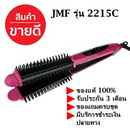 ส่งด่วน!! JMF เครื่องหนีบผม ม้วนผม ที่ม้วนผม ร้อนไว ที่หนีบผม ที่รีดผม รุ่น JMF CDA-2215C JMF-2215C