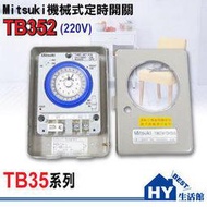 機械式定時開關 二進二出定時器TB352(220V) TB35系列《24小時計時器20A》台灣製 -《HY生活館》水電材料專賣店