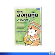 Thinkbeyond Book (Thinkbeyond Books) Book: Start Investing In Stocks Like Cats 9786164496125