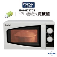 伊瑪牌 - IMOM717D5 Imarflex『白電』17公升機械式微波爐 (IMO-M717D5)