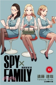 SPY×FAMILY 間諜家家酒13【首刷限定版】