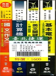 台北捷運技術員電機維修類套書（全四本）