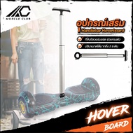 อุปกรณ์เสริมด้ามจับ Balance wheel Accessories สำหรับบาลานซ์วิลล์ ประกอบเข้ากับบาลานซ์วิลล์ โฮเวอร์บอ