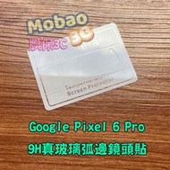 9H 頂級版 鋼化鏡頭保護貼 保護貼 Google Pixel 6 Pro 5 4 XL 4a 5G 鏡頭貼 玻璃貼