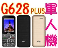 ※現貨+自取※ KING g628 plus 軍人機 g628+  無照相 無記憶卡 n207 w220 ←轉角手機館→