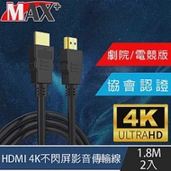 MAX+ 協會認證HDMI 4K 30fps劇院/電競不閃屏影音傳輸線 1.8M/2入