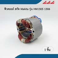 ฟิลคอยล์ เครื่องสกัด Makita รุ่น HM 1306  1305