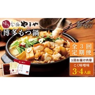 ふるさと納税 【全3回定期便】やまや 博多もつ鍋 こく味噌味（3~4人前）＜やまや＞那珂川市 もつ鍋 もつ鍋 味噌 味噌 やまや やまや もつ鍋 定.. 福岡県那珂川市