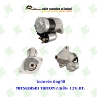 ไดสตาร์ท มิตซูบิชิ MITSUBISHI TRITON เบนซิน 12V. 8ฟัน
