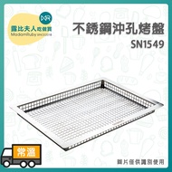 [Ruby Baking Materials] Sanneng Stainless Steel Perforated Pan SN1549|Suitable For UNOX HS Half Plate Oven