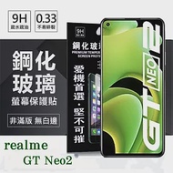 realme GT Neo2 5G 超強防爆鋼化玻璃保護貼 (非滿版) 螢幕保護貼 強化玻璃 9H 0.33mm 透明