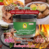 พริกไทยดำป่นหยาบ กระปุก 55 กรัม พริกไทยขาวป่นแท้ 100% ไม่ผสม