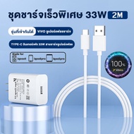 เครื่องชาร์จ VIVO 33W ชาร์จเร็วสุด USB to Type-C 6A สายข้อมูล + หัวชาร์จ สำหรับ VIVO iQOO x50 x60x z