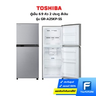 (กทม./ปริมณฑล ส่งฟรี) TOSHIBA ตู้เย็น 6.9 คิว 2 ประตู รุ่น GR-A25KP (SS) สีเงิน ประกันศูนย์ [รับคูปองส่งฟรีทักแชท]