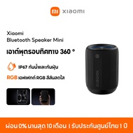 [NEW] Xiaomi Bluetooth Speaker Mini ลำโพงบลูทูธ เอาต์พุตรอบทิศทาง 360 ° IP67 กันน้ำและกันฝุ่น เอฟเฟก