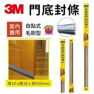 3M™ - 3M 7702 SCOTCH自黏式毛刷型門底封條室內用(10x38x920MM)室內 隔音 防蟲 防塵