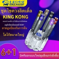 ชุดไขควง King Kong Plus 6in1 พร้อม ที่เก็บไขควง 2D Mechanic